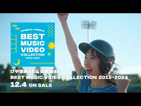 日向坂46『けやき坂46＆日向坂46 BEST MUSIC VIDEO COLLECTION 2015-2024』CM（ブロックサインでホームラン編）