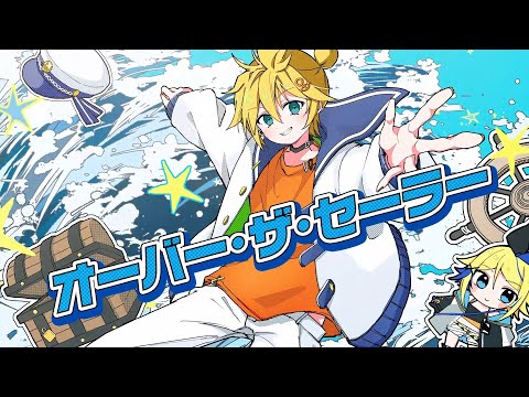 オーバー・ザ・セーラー / ヤマギシコージ feat.鏡音レン