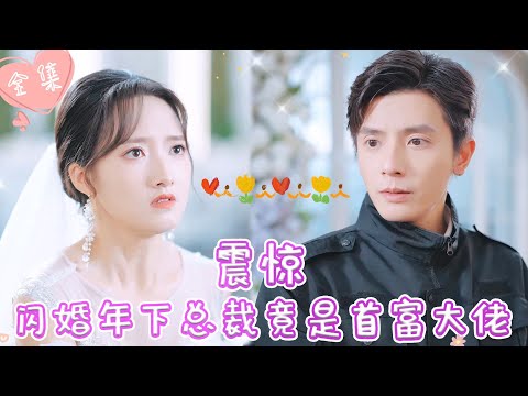 [MULTI SUB]【完整版】| #何聪睿 千亿霸总为躲相亲跟保安互换身份，意外闯入婚礼现场被白富美当众求婚《震惊，闪婚年下总裁竟是首富大佬》 #最火短剧推荐 #短剧全集  | 甜橙剧社