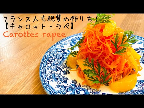 【フランスの惣菜】キャロットラペの最高に美味しい作り方 。ビストロの定番！Carottes râpée