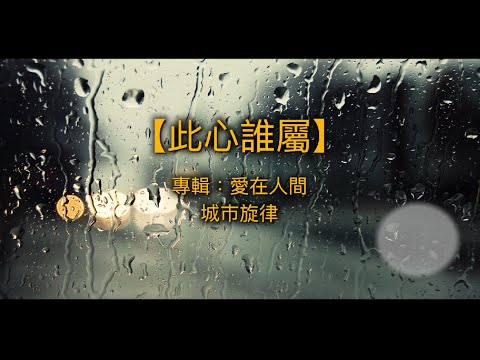 【青草原詩歌】此心誰屬（粵）