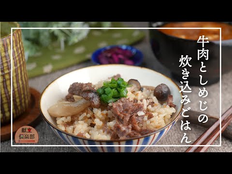 【牛肉炊き込みご飯】しめじの香りと牛肉の旨みたっぷり！炊き込み牛めし/炊飯器でカンタン #rice