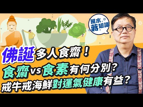 佛誕多人食齋！素食vs食齋有何分別？甚麼是三淨肉？戒食祈願有無根據？戒牛肉戒海鮮對運氣、健康有無益處？OO的功德與放生相似｜蔣匡文｜風水蔣知識｜etnet