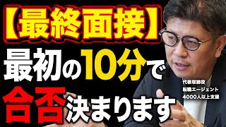 【面接対策】冒頭10分で面接の合否決まります。【絶対内定】