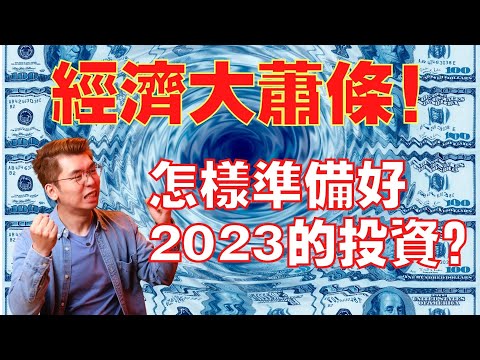 2023年全球性的經濟大蕭條即將來臨！身為普通人的我們該怎麼渡過這次的危機呢？｜Spark Liang 理財投資