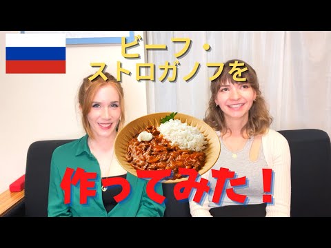 【国際クッキング】ロシア料理のビーフ・ストロガノフを作ってみた！