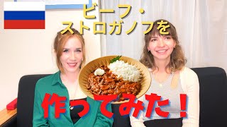 【国際クッキング】ロシア料理のビーフ・ストロガノフを作ってみた！