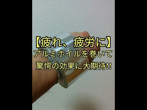 【疲れ疲労に効果】アルミテープを身体に巻いて治療法して寝てみると驚愕の効果が!!