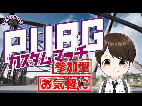 【PUBG本家TPP】【参加型】【初見さんお気軽に】【VC無し】まったりカスタム小隊戦！2021/12/18