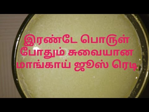 Raw Mango Juice in Tamil / How to make raw mango juice in Tamil #juice #cooldrinks #Rawmango