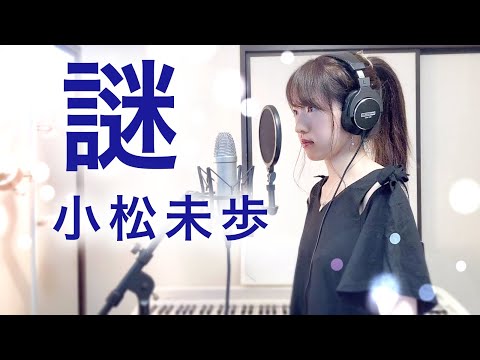 【名探偵コナン】謎 / 小松未歩 歌ってみた【Coverd by Kana】