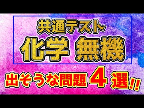 【受験生は見なきゃ損!!】無機化学！共通テスト予想問題４選！！！