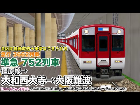 【Train Drive ATS 3】 近鉄 急行 3662列車＋準急 752列車 (橿原線→大和西大寺→大阪難波) 1031系 〈全区間自動放送付き〉