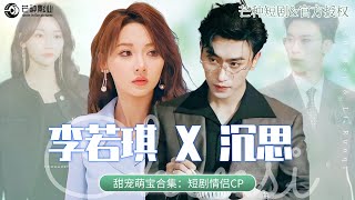 【Multi Sub】甜寵萌寶短劇💕沉思&李若琪CP短劇——萌寶聯盟💕喜從天降？一夜歡愉我為霸總生下五胞胎後逃離出國❤️《沉思&李若琪合集》全集 #短劇 #女頻 #萌寶 #甜寵 #霸總灰姑娘 #沉思