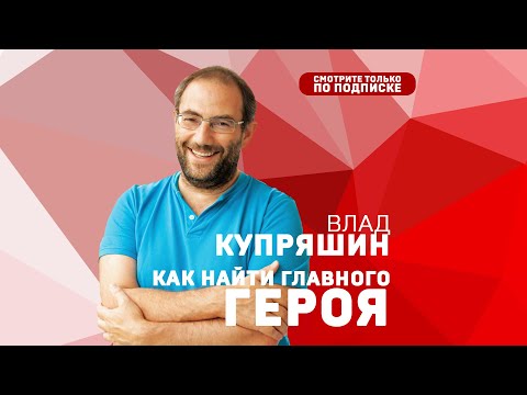 Владислав Купряшин. Как найти главного героя? 10 важнейших правил для диктора.