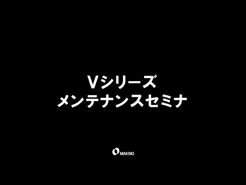 Vシリーズメンテナンスセミナ　予告編