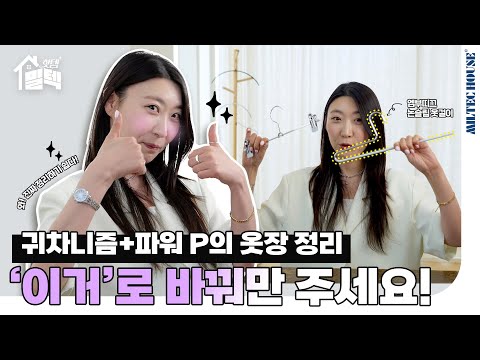 밀텍하우스 직원이 추천하는 아이템 | 파워p의 옷장정리 ‘이거’로 바꿔만 주세요✨ | 옷장정리 꿀팁💡| 인생옷걸이 | 엠부띠끄 #내돈내산 #밀텍하우스