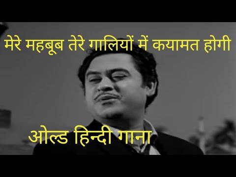 mere mehboob tere galiyo mein qyamat hogi old hindi song #viral #oldisgold #trending #old #india