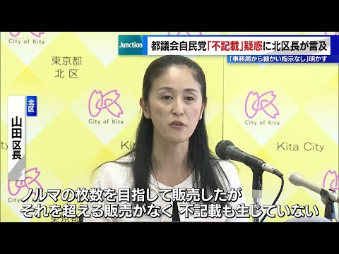 都議会自民党“不記載”疑惑に東京・北区長が言及「不記載ない　細かい指示はなかった」