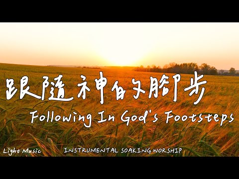 Following In God's Footsteps | Soaking Music | Piano | Prayer | 1 HOUR Instrumental Soaking Worship