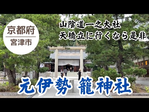 【元伊勢 籠神社⛩️】山陰道一之大社 2024.10.27