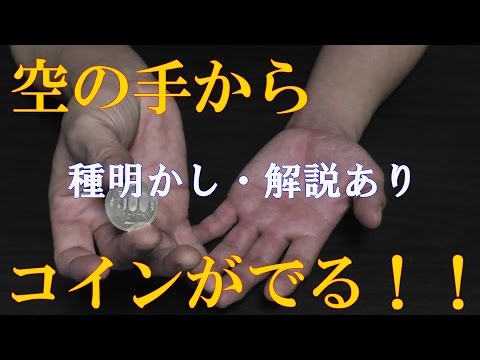 突然!!空の手からコイン!![種明かし・解説あり]