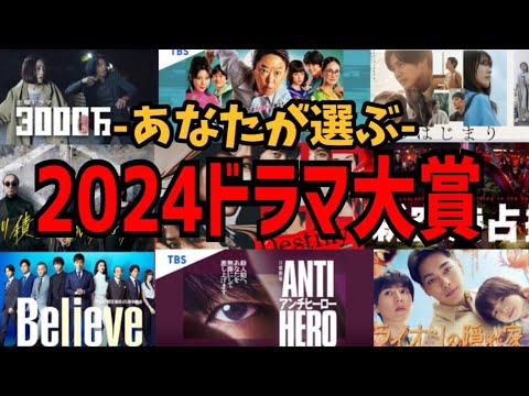 輝け！2024勝手にドラマ大賞！