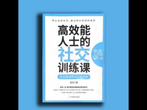 高情商社交：95%的成功来自高效的社交能力