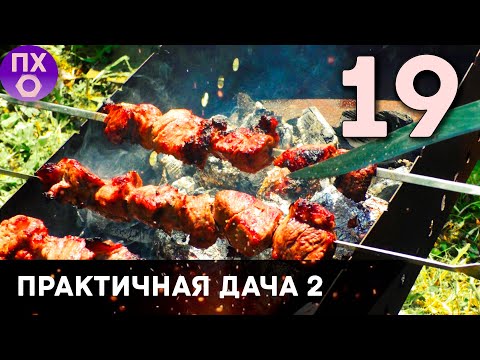 [ПРАКТИЧНАЯ ДАЧА] Самый простой рецепт шашлыка Часть 2. Жарка. Самый вкусный шашлык в мире!)