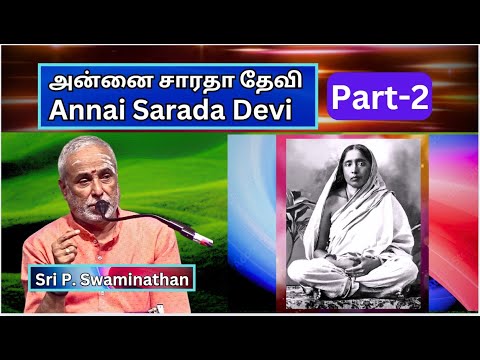 Annai Sarada Devi  Life - 2, அன்னை சாரதா தேவி வாழ்க்கை, Sri P. Swaminathan