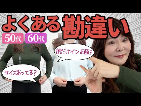 【保存版】50代女子からよく質問される勘違いコーデ5選！これで老け見え脱出♪