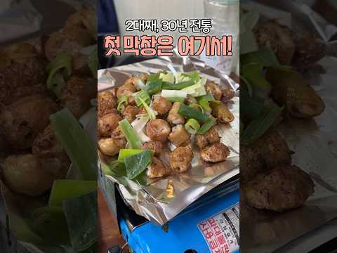 냄새난다구?! 첫 막창은 여기📍제대로 미친 역대급 바삭한 소금 막창구이 맛집🤍 #중앙시장 #황학동곱창골목 #신당동맛집 #서울맛집 #내돈내산 #shorts #줄서는식당2