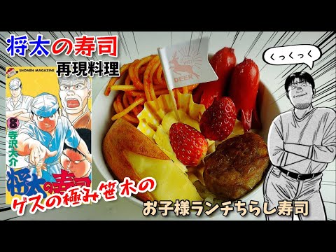 【漫画飯再現料理】お子様ランチちらし寿司　将太の寿司　笹木の嫌がらせ料理だけど子供は喜んでくれるはず　納豆弁当　アニメ飯再現レシピ