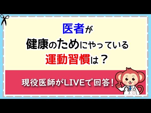 医者が健康のためにやっている運動習慣は？【LIVE切り抜き】