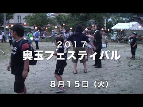 奥玉フェスティバル２０１７