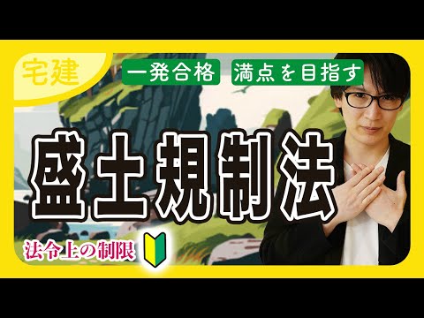 【宅建 2025】盛土規制法の切土、盛土、擁壁をわかりやすく解説