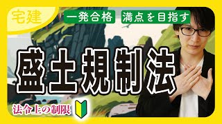 【宅建 2025】盛土規制法の切土、盛土、擁壁をわかりやすく解説