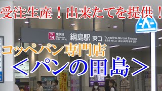 【コッペパン専門店】焼きたて・揚げたて・作りたて＜パンの田島＞