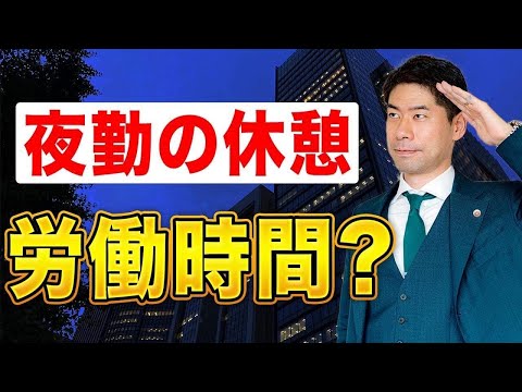 【残業代請求】夜勤の休憩がとれない場合、残業代を請求できるのか？【弁護士が解説】