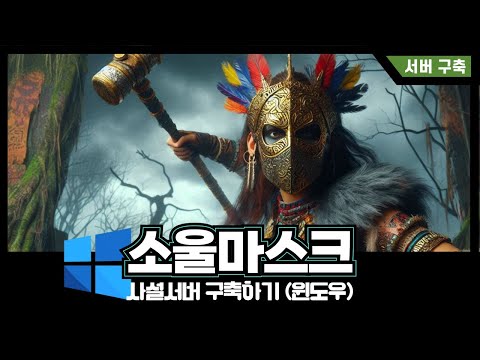 소울마스크 전용서버 구축하기 (윈도우)