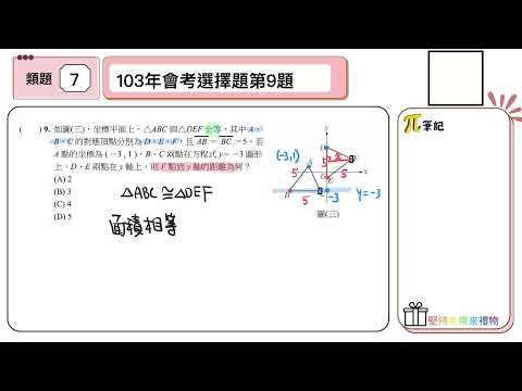 【國中數學會考幫你達B】112會考（大陸考場）第七題--類題練習（三角形的全等）