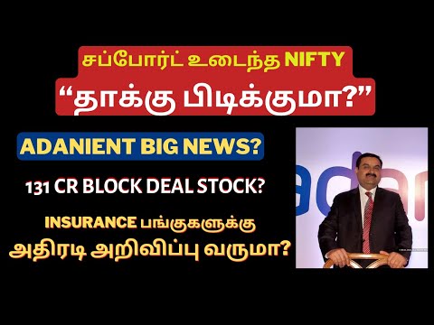 சப்போர்ட் உடைந்த NIFTY தாக்கு பிடிக்குமா? | Astrazen | Greavescot | Pharma Stocks Rally | Tamil