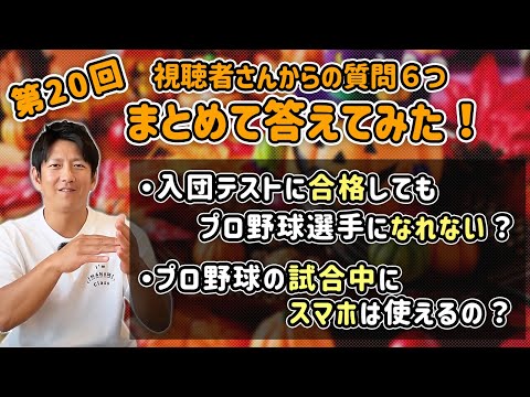 第20回 視聴者さんからの質問６つまとめて答えてみた！