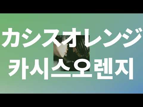 다른 남자와 자면서 널 생각해💔: Laughing Hick - 카시스 오렌지(Cassis orange) [가사/발음/한글 자막/해석]