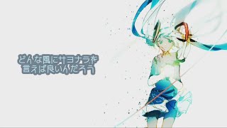 【歌詞付き】どんな風にサヨナラを言えば良いんだろう ft.初音ミクAppend Dark | ツカダタカシゲ | Gera