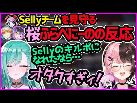 CRカップ最終試合、Sellyチームにボコボコにされてしまった桜ふらべにーのの反応【ぶいすぽ切り抜き／ApexLegends／WAGAMAMA'S】