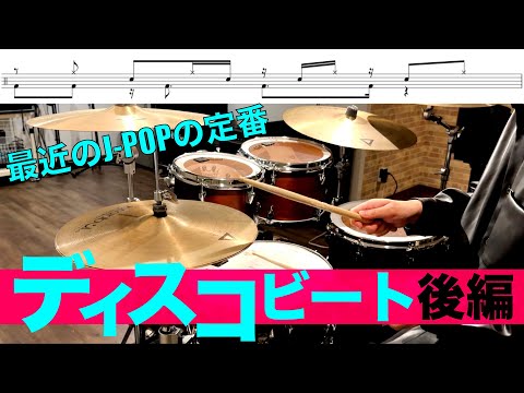 今日から使えるディスコビートパターン集 後編　叩いてみた Drum cover ドラム練習動画