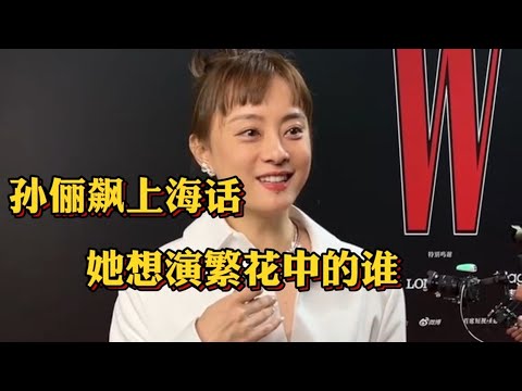 同樣是上海籍演員，孫俪爲何沒出演《繁花》？背後兩個原因很致命