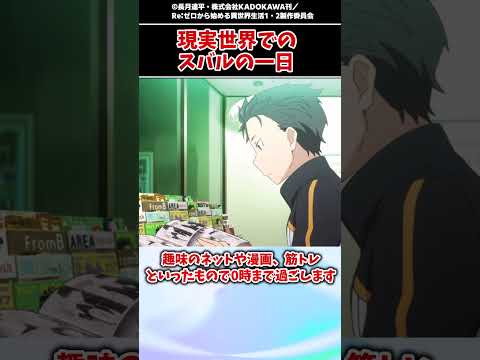 【リゼロ】原作者が語る現実世界でのスバルの一日【ゆっくり解説】