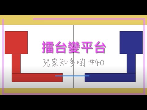 #兒家知多啲 [EP40] -- 擂台變平台